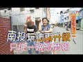 食尚玩家 來去住一晚【南投】玩法再升級！埔里必吃早餐、日月潭星空民宿(完整版)