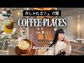 【超保存版】バルセロナのお洒落カフェ☕️ 観光地近くのおすすめまとめ