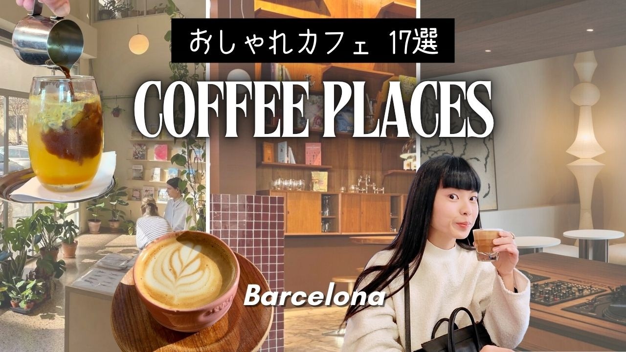 【超保存版】バルセロナのお洒落カフェ☕️ 観光地近くのおすすめまとめ