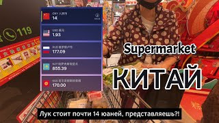 видео: Супермаркет в Китае, Пекин | Дорого или Дешево картинка: Супермаркет в Китае, Пекин | Дорого или Дешево