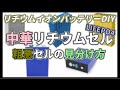 【中華リチウムセル】粗悪セルの見分け方【LIFEPO4リチウムイオンバッテリーDIY】