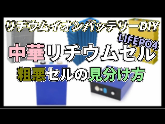 中華リチウムセル 粗悪セルの見分け方 Lifepo4リチウムイオンバッテリーdiy Youtube