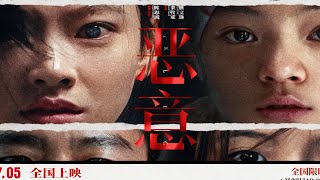 【电影解说】惡意 (2025) 1080P | Malice (張小斐/梅婷/黃軒/陳雨鍶) | 墜樓案引爆網絡惡意，媒體逐利操弄輿論，人人皆成殺人者 |#華語懸疑力作#網暴現實批判