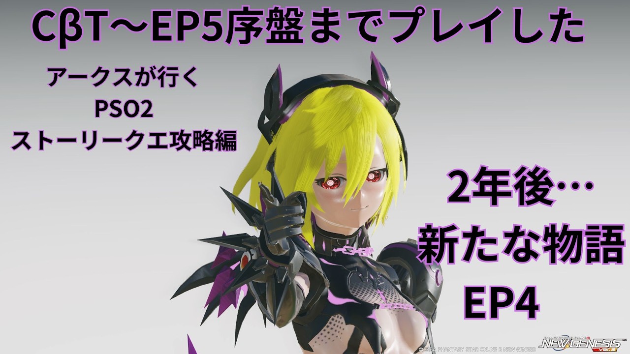 【PSO2　ship7】ストーリーモード攻略編、決着から2年後、新たな物語が始まる【EP4】後編