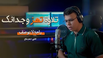 تلاوه تهز وجدانك || سوره المؤمنون || ستوديو ملهم