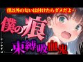 【甘々ｘ束縛】噛んで甘えてくる吸血鬼ボクっ娘「僕の痕、ご主人にたくさん残したい」【男性向けシチュエーションボイス】CV:ゆずは