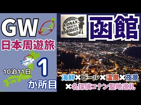 GW日本周遊旅1カ所目【函館編】海鮮×温泉×ビール×夜景×コナンが最高すぎた♪