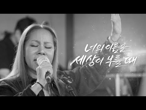 국방부 X <strong>인순이</strong> &amp;#39;너의 이름을 세상이 부를 때&amp;#39; 🎧 메이킹 필름🎬️ | 대한민국 국방부