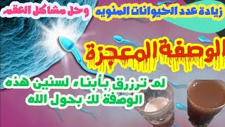 زيادة الحيوانات الذكرية عند الرجل؟ وعلاج مشاكل العقم والإنجاب عند الرجال