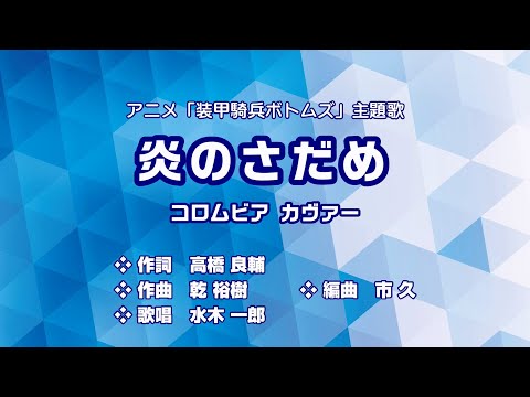 装甲騎兵ボトムズ主題歌「炎のさだめ」（コロムビア盤）