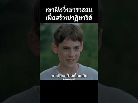 เขาฝึกวิ่งมาราธอนเพื่อสร้างปาฏิหาริย์ #shorts #สปอยหนัง #หนัง #ฉากหนัง #สปอย #หนังสนุก
