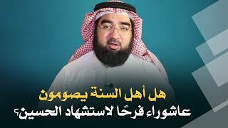 هل أهل السنة يصومون عاشوراء فرحًا لاستشهاد الحسين؟