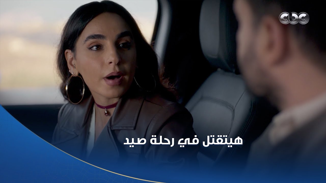 خطيئة أخيرة | مسيو صافي بيخطط لرحلة صيد يخلص فيها من هشام 😱 بعد ما حبه هو وكارما بقى مفضوح