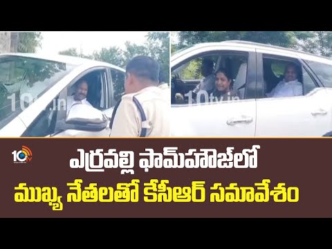 KCR Meets BRS Leaders At Erravalli Farm House | ఎర్రవల్లి ఫామ్హౌజ్లో ముఖ్య నేతలతో కేసీఆర్ సమావేశం - 10TVNEWSTELUGU