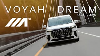 Voyah Dream рестайлинг 2024 года. Что изменилось?