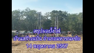 สรุปผลบั้งไฟ (บางบั้ง) บ้านสร้างแป้น อำเภอมหาชนะชัย (14 พฤษภาคม 2567)