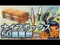 【ダッコフ】50連開封：ナイフボックス【Escape from Duckov】