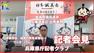 日本誠真会　参議院選挙 兵庫選挙区 出馬表明記者会見13:00〜