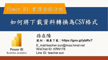 如何將下載資料轉換為CSV格式--【PowerBI實價登錄分析】02