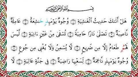 سورة الغاشية برواية ابن وردان عن أبي جعفر ــ الشيخ مفتاح السلطني