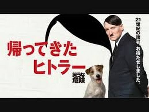帰ってきたヒトラー Youtube 帰ってきたヒトラー Youtube