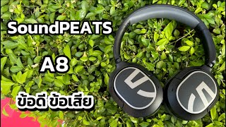 รีวิว SoundPEATS A8 หูฟังครอบหู ทดสอบใช้งานจริง เอาเรื่อง