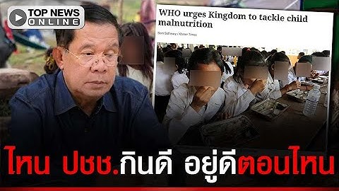 เล่นกันเองแล้ว “ฮุน เซน” มึนตึ๊บ สื่อในคอนโทรลตีข่าว WHO ชี้  “เด็กเขมร” ขาดสารอาหาร