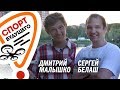 Download Спорт Будущего: Сергей Белаш Спорт Будущего: Сергей Белаш