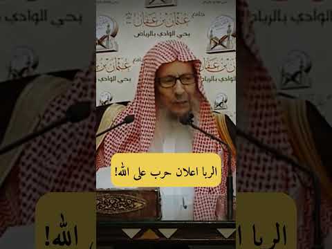  ابن عثيمين سبحان الله صالح اللحيدان حكم الربا في الاسلام