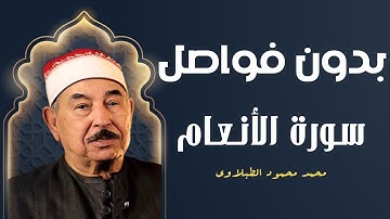 وَمَا الْحَيَاةُ الدُّنْيَا إِلاَّ لَعِبٌ وَلَهْوٌ | تلاوة مباركة لسورة الأنعام للشيخ محمود الطبلاوي