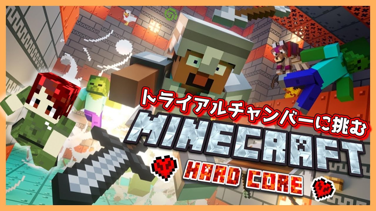 Minecraft】死んだらリセット!!ハードコアでトライアルチャンバーに