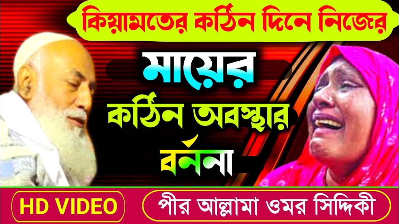 কিয়ামতের কঠিন দিনে নিজের মায়ের অবস্থা!! Pir Allama omar siddiqui waz | Omar Siddiqui Jalsa|New Waz