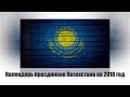 Календарь праздников Казахстана на 2018 год