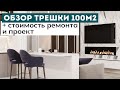 Сколько стоит ремонт квартиры 2021? | Трешка 100м2 в Новосибирске | Радужный каскад