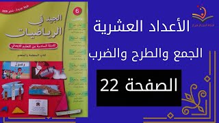 الجيد في الرياضيات الصفحة 22 للسادس ابتدائي الأعداد العشرية الجمع والطرح والضرب