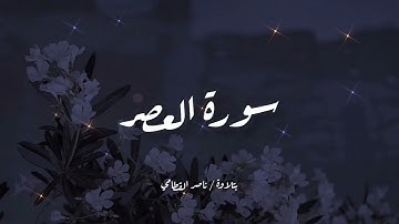 سورة العصر | تلاوة خاشعة للشيخ ناصر القطامي
