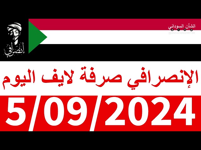 الانصرافي #صرفة في الأرجاء #لايف اليوم 5/09/2024 class=