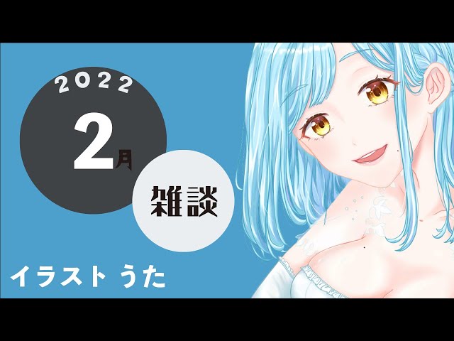 雑談女神【2022/02/15】のサムネイル