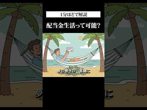 配当金生活って可能？ラップ解説