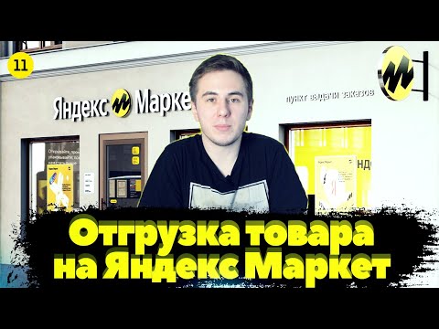 Как отгрузить товар на яндекс маркет по FBS. Пошаговая инструкция