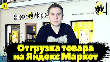 Как отправить посылку в Яндекс Маркете