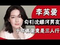 假面女神李英愛|偷吃沈銀河男友，秘戀車勝元？十年真愛竟是三人行#圈內小師姐#李英愛#沈銀河#鄭豪泳