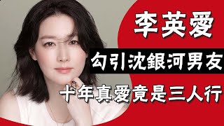 假面女神李英愛|偷吃沈銀河男友，秘戀車勝元？十年真愛竟是三人行#圈內小師姐#李英愛#沈銀河#鄭豪泳