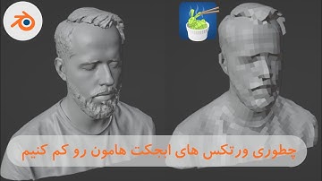 اموزش کاهش ورتکس های آبجکت ها #بلندر #blender #اموزش_بلندر #بلندر_فارسی #کاربا_بلندر