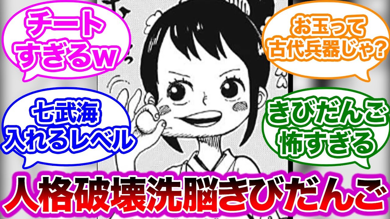 お玉の キビキビの実 のきびだんごの能力が判明した時の読者の反応集 ワンピース Youtube