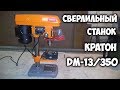 Сверлильный станок с Aliexpress / Кратон DM-13/350