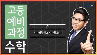 (개정) [고등예비과정] 수학 - 11강 이차방정식과 이차함수(1) |50일 수학 정승제| EBSi 고교강의