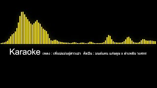 เพิ่นบ่แม่นผู้สาวเฮา Karaoke #karaoke #คาราโอเกะ #เพลงฮิต