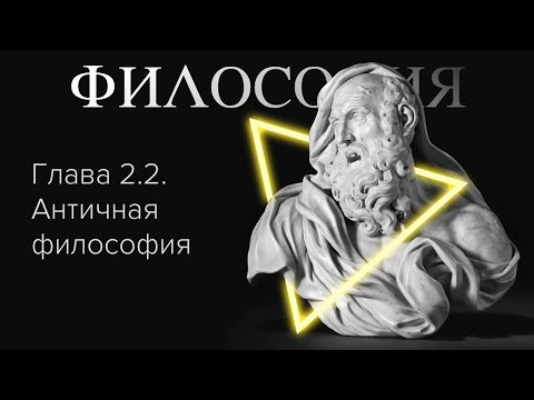 Глава 2.1. Античная философия // Орлов В.В.