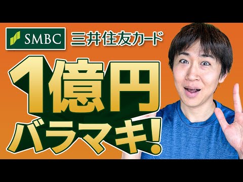 三井住友カード Vポイント祭で1億円バラマキ（11/30まで）ポイントUPモールでも450万円バラマキ（10/31まで）※どちらもクレジットカードごとにエントリーが必要です